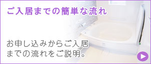 ご入居までの簡単な流れ