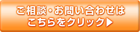 お問い合わせクリック