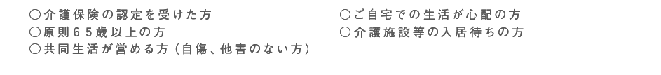 主なご利用対象者説明