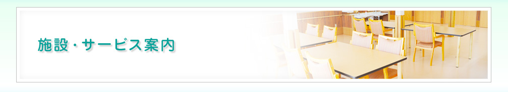 施設・サービス案内