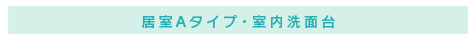居室Aタイプ・室内洗面台