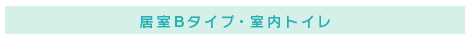 居室Bタイプ・室内トイレ